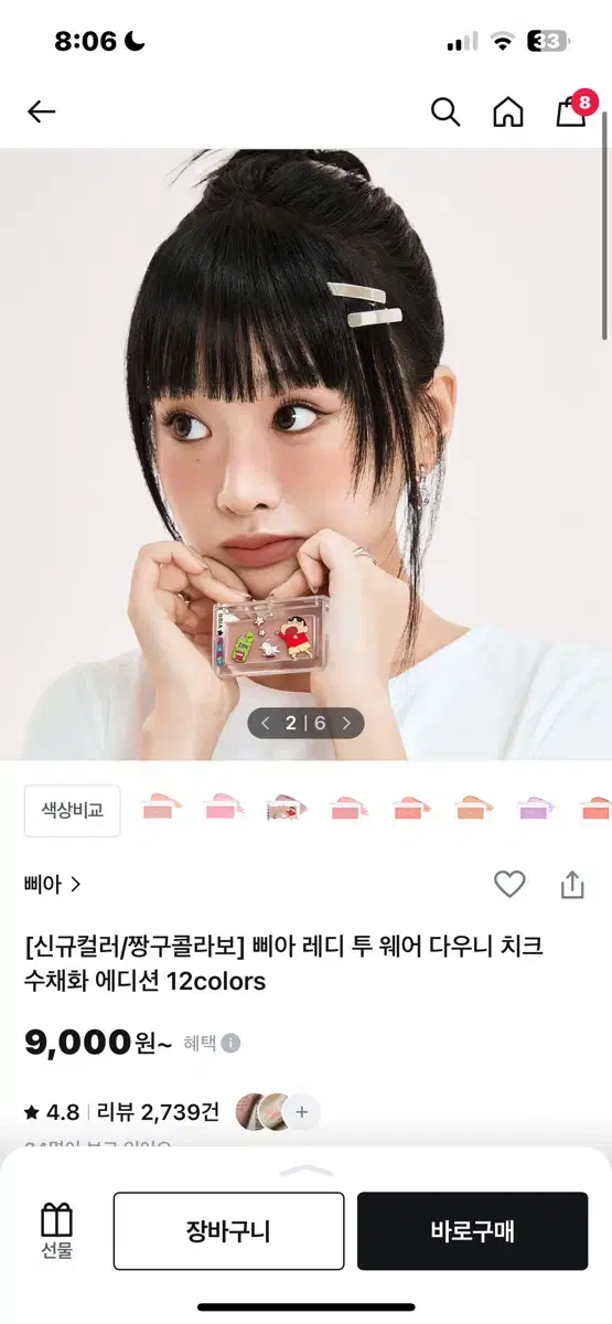 삐아 짱구 에디션 치크 팔아요